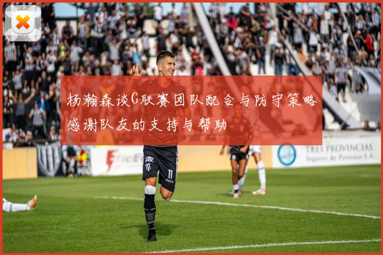 杨瀚森谈G联赛团队配合与防守策略感谢队友的支持与帮助